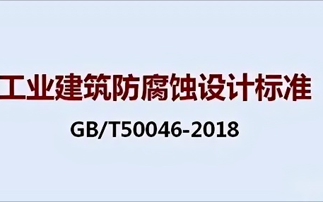 淇县《工业建筑防腐蚀设计标准》（GB/T50046-2018）
