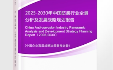 淇县安特佳防腐为您解读2025防腐行业市场规模及未来趋势分析