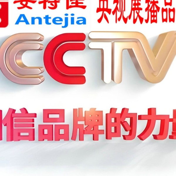淇县喜邦地坪-安特佳防腐涂料荣登CCTV央视展播